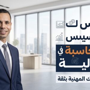 تأسيس في المحاسبه الماليه