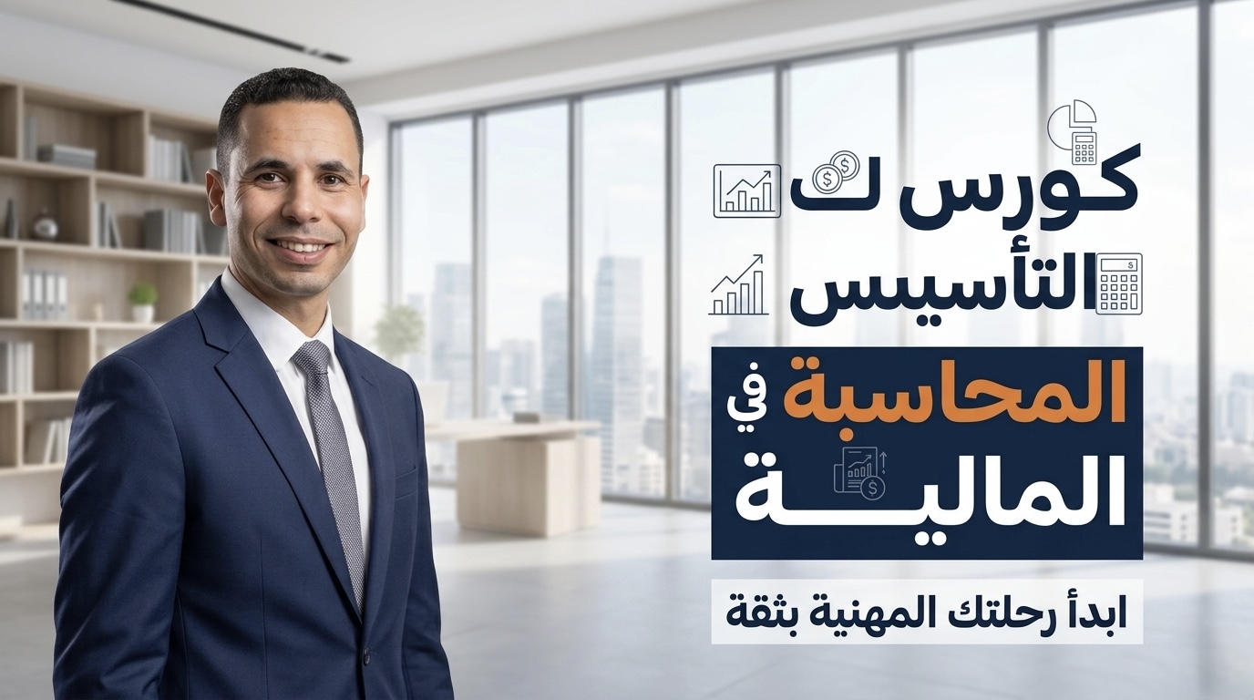 تأسيس في المحاسبه الماليه