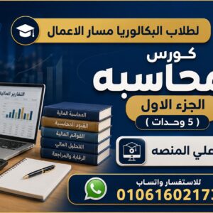 كورس المحاسبه الجزء الاول ( 5 وحدات ) ثانيه بكالوريا مسار الاعمال