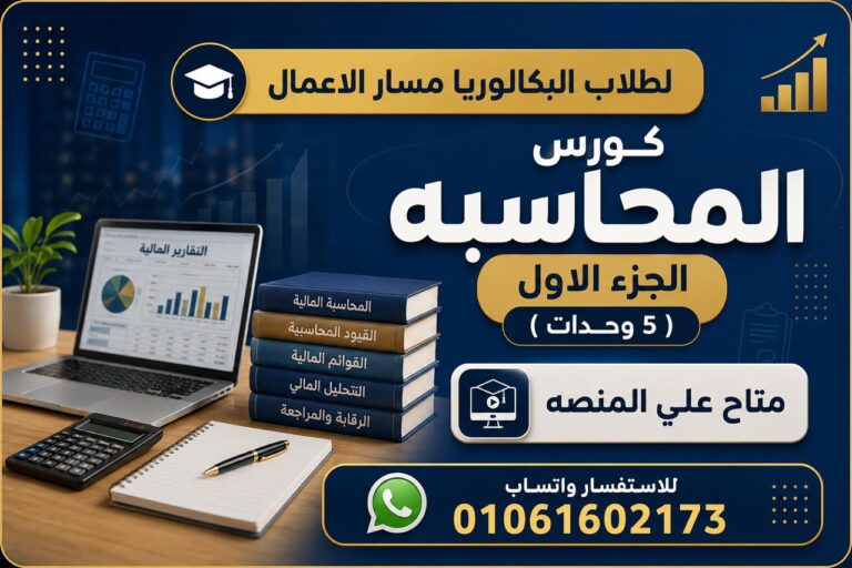 كورس المحاسبه الجزء الاول ( 5 وحدات ) ثانيه بكالوريا مسار الاعمال