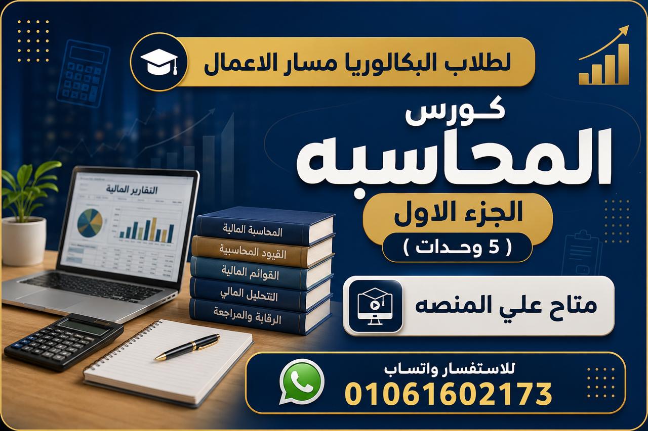 كورس المحاسبه الجزء الاول ( 5 وحدات ) ثانيه بكالوريا مسار الاعمال