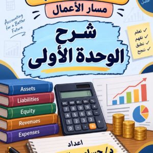 شرح وتدريبات الوحده الاولي ( المحاسبه ) مسار الاعمال